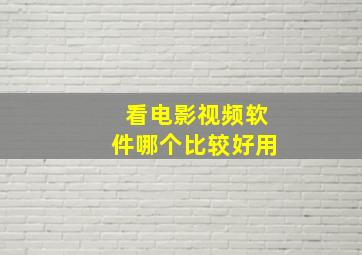 看电影视频软件哪个比较好用