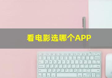 看电影选哪个APP