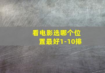 看电影选哪个位置最好1-10排