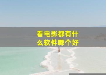 看电影都有什么软件哪个好