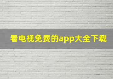 看电视免费的app大全下载