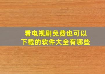 看电视剧免费也可以下载的软件大全有哪些