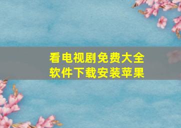 看电视剧免费大全软件下载安装苹果