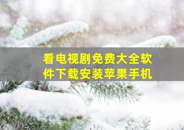 看电视剧免费大全软件下载安装苹果手机