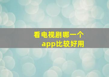 看电视剧哪一个app比较好用