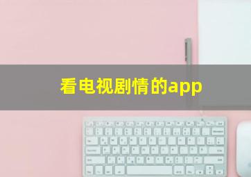 看电视剧情的app