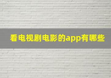 看电视剧电影的app有哪些