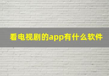 看电视剧的app有什么软件