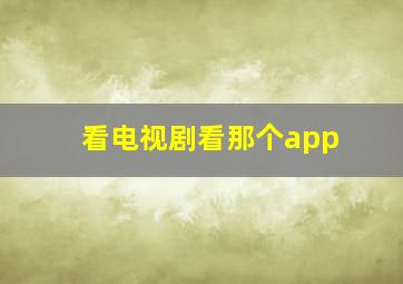 看电视剧看那个app