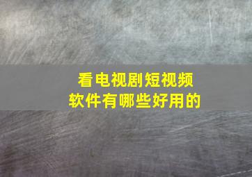 看电视剧短视频软件有哪些好用的