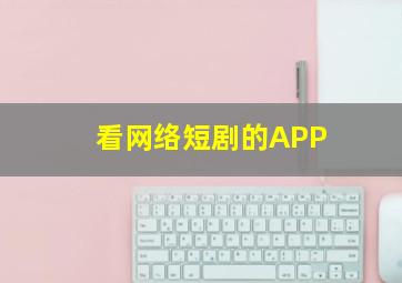 看网络短剧的APP