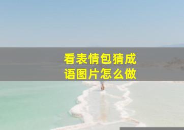 看表情包猜成语图片怎么做