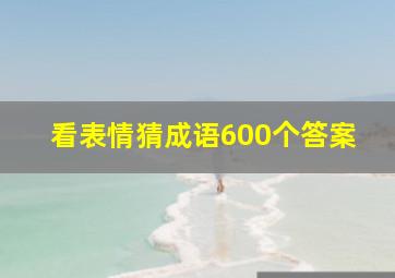 看表情猜成语600个答案