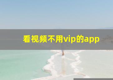 看视频不用vip的app