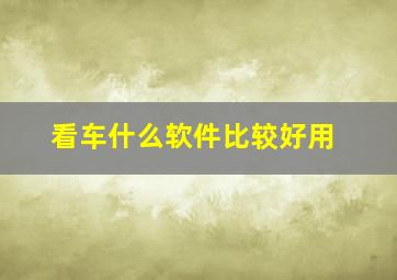 看车什么软件比较好用