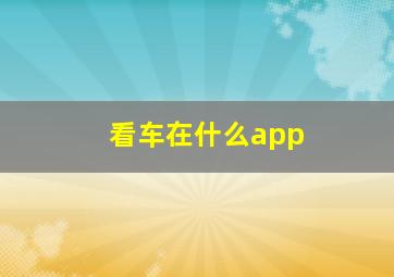 看车在什么app