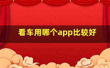 看车用哪个app比较好