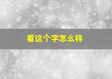 看这个字怎么样