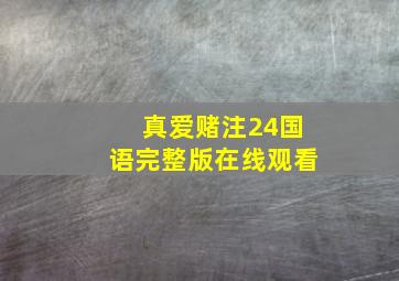 真爱赌注24国语完整版在线观看