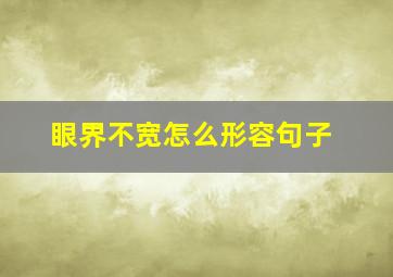 眼界不宽怎么形容句子