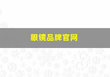 眼镜品牌官网