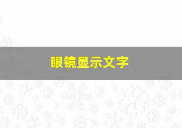 眼镜显示文字