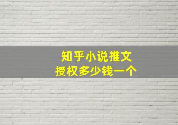 知乎小说推文授权多少钱一个