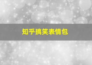 知乎搞笑表情包