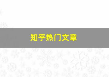 知乎热门文章