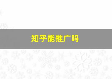 知乎能推广吗