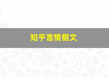 知乎言情甜文