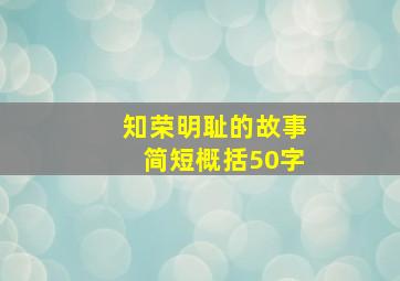 知荣明耻的故事简短概括50字