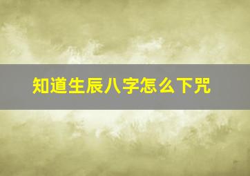 知道生辰八字怎么下咒