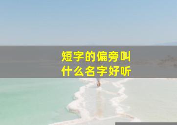 短字的偏旁叫什么名字好听