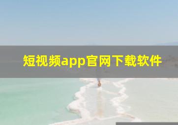 短视频app官网下载软件