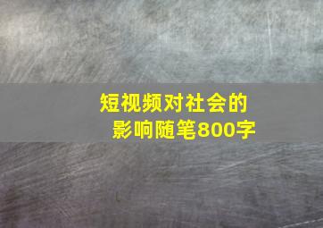 短视频对社会的影响随笔800字