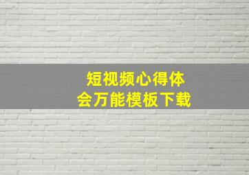 短视频心得体会万能模板下载