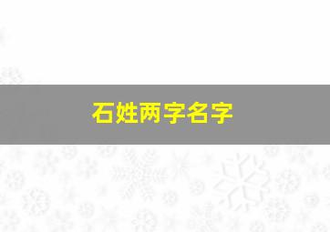 石姓两字名字