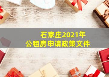 石家庄2021年公租房申请政策文件