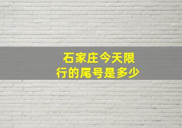 石家庄今天限行的尾号是多少