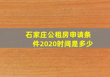 石家庄公租房申请条件2020时间是多少