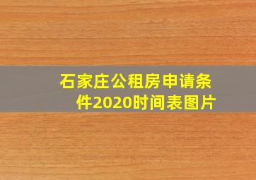 石家庄公租房申请条件2020时间表图片