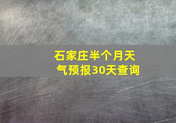 石家庄半个月天气预报30天查询