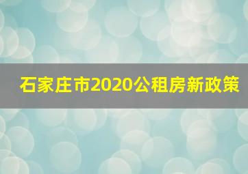 石家庄市2020公租房新政策