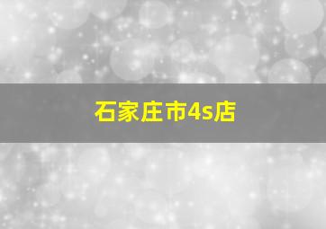 石家庄市4s店