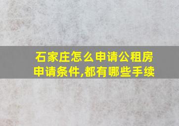 石家庄怎么申请公租房申请条件,都有哪些手续