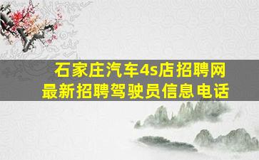 石家庄汽车4s店招聘网最新招聘驾驶员信息电话