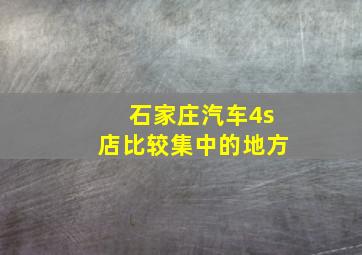 石家庄汽车4s店比较集中的地方