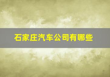 石家庄汽车公司有哪些