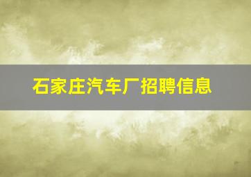 石家庄汽车厂招聘信息